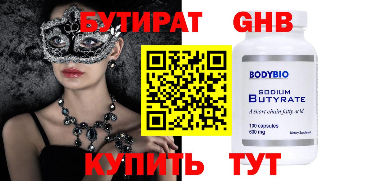 БУТИРАТ бутандиол  Вход с VPN  Вышний Волочёк 