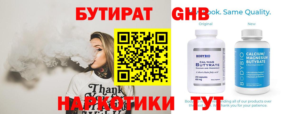 БУТИРАТ жидкий экстази Вышний Волочёк