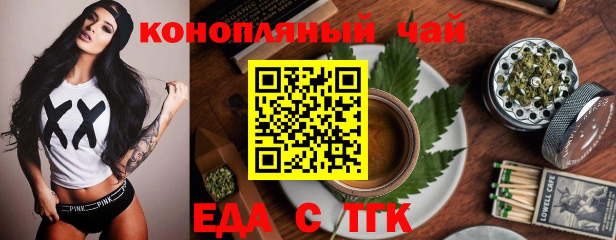 Еда ТГК конопля Вышний Волочёк